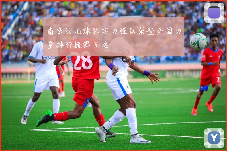 南京羽毛球队实力强劲荣登全国力量排行榜第五名