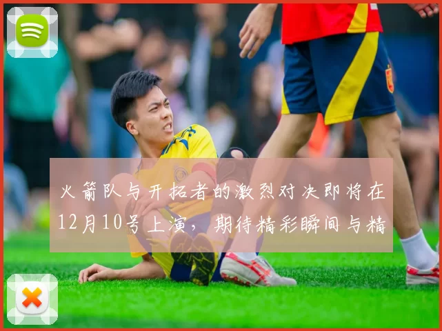 火箭队与开拓者的激烈对决即将在12月10号上演，期待精彩瞬间与精彩表现