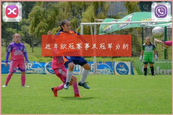 近年欧冠赛事及冠军分析