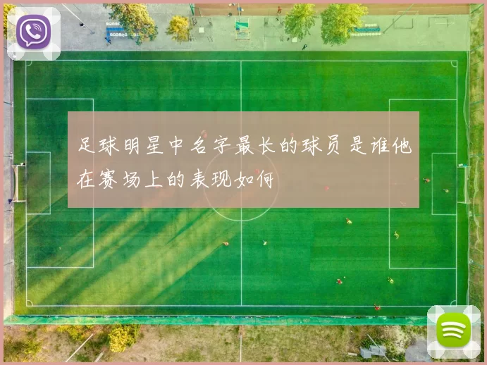足球明星中名字最长的球员是谁他在赛场上的表现如何