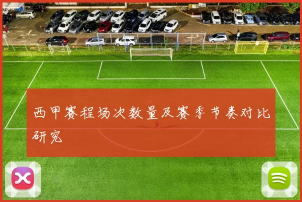 西甲赛程场次数量及赛季节奏对比研究