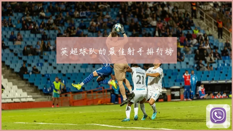 英超球队的最佳射手排行榜