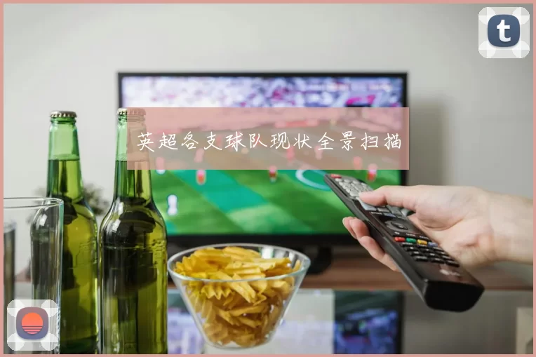 英超各支球队现状全景扫描