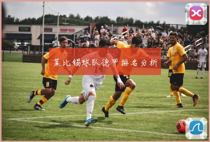 莱比锡球队德甲排名分析