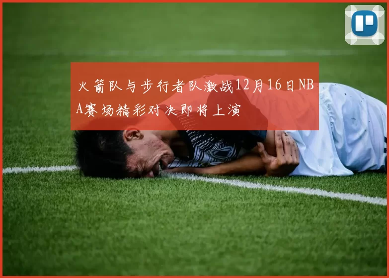 火箭队与步行者队激战12月16日NBA赛场精彩对决即将上演