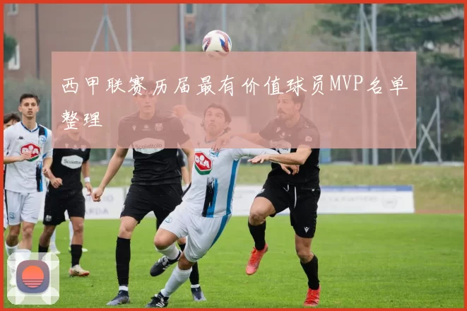 西甲联赛历届最有价值球员MVP名单整理