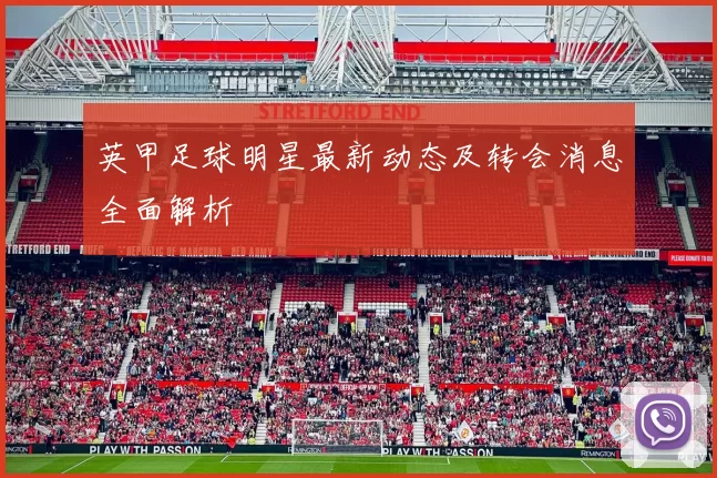 英甲足球明星最新动态及转会消息全面解析