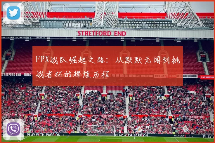 FPX战队崛起之路：从默默无闻到挑战者杯的辉煌历程