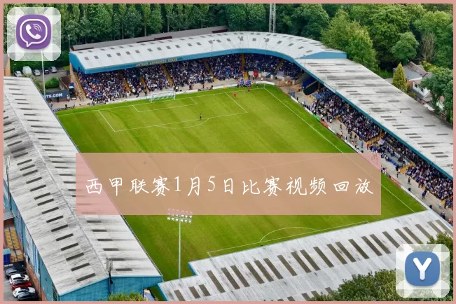 西甲联赛1月5日比赛视频回放