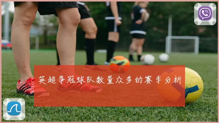 英超争冠球队数量众多的赛季分析