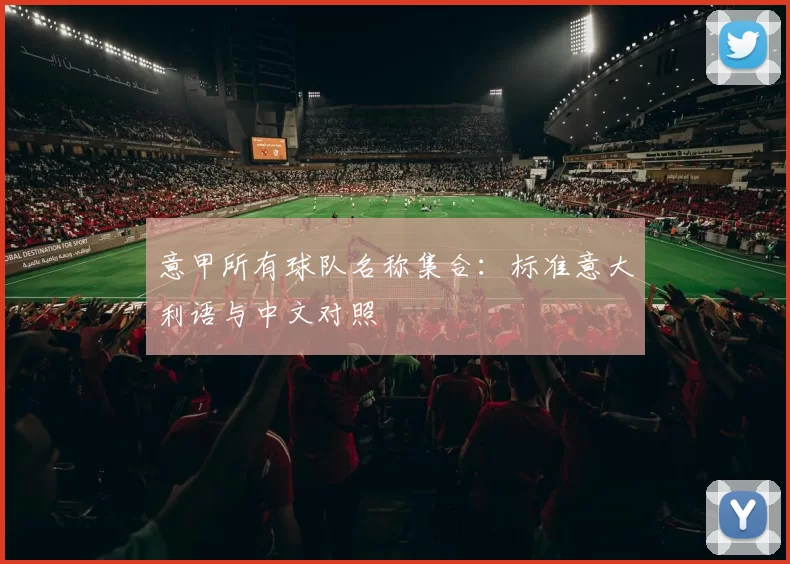 意甲所有球队名称集合：标准意大利语与中文对照