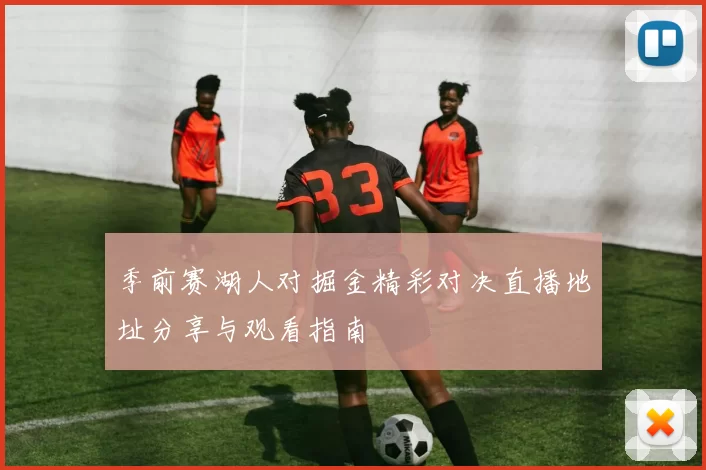 季前赛湖人对掘金精彩对决直播地址分享与观看指南