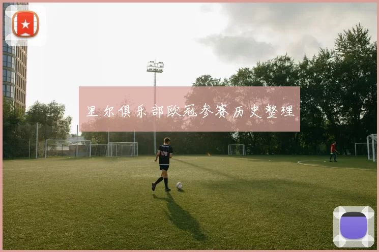 里尔俱乐部欧冠参赛历史整理