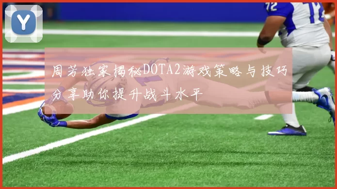 周芳独家揭秘DOTA2游戏策略与技巧分享助你提升战斗水平