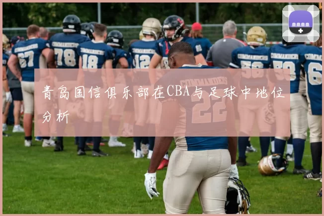 青岛国信俱乐部在CBA与足球中地位分析