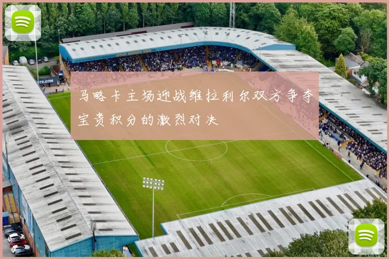 马略卡主场迎战维拉利尔双方争夺宝贵积分的激烈对决