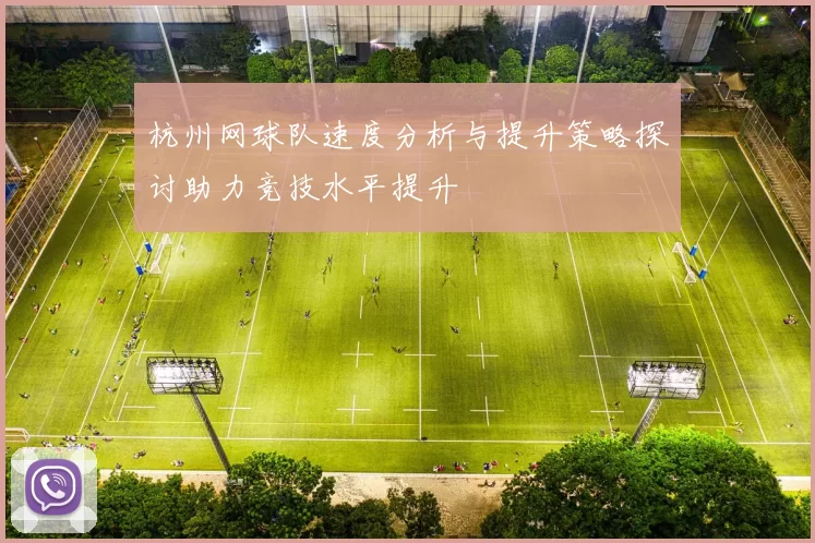 杭州网球队速度分析与提升策略探讨助力竞技水平提升