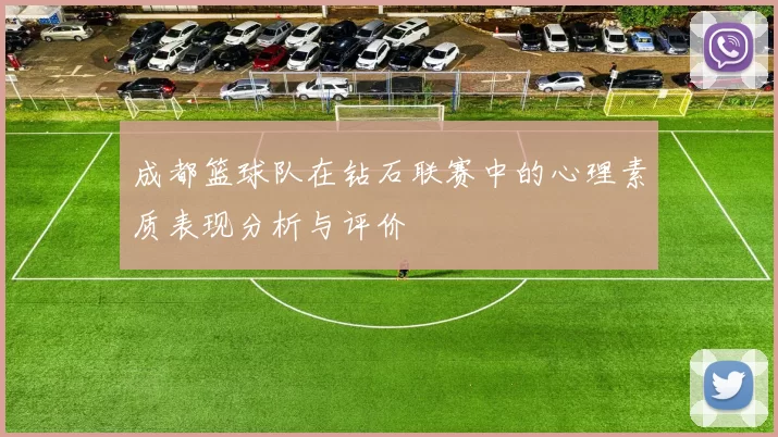 成都篮球队在钻石联赛中的心理素质表现分析与评价