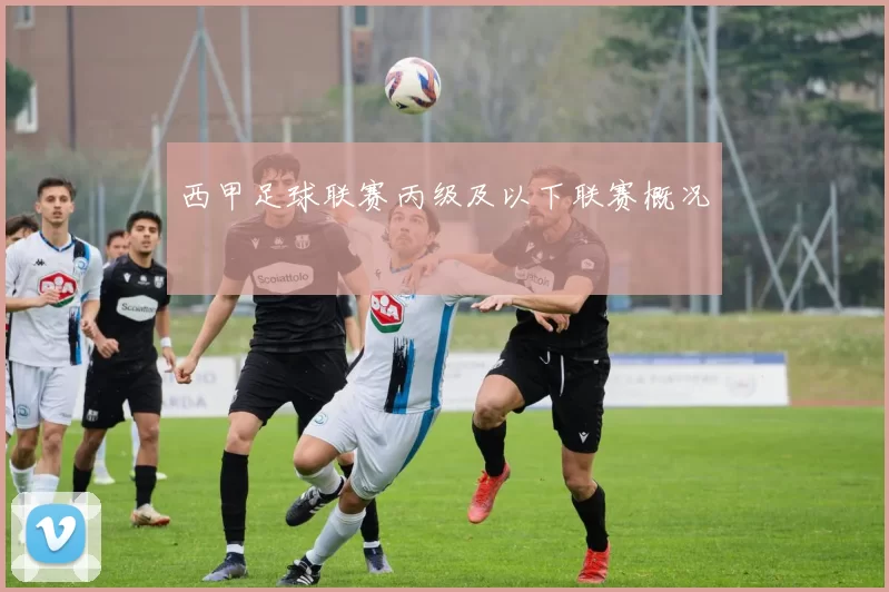 西甲足球联赛丙级及以下联赛概况