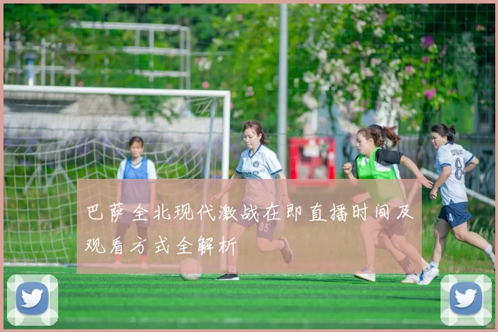 巴萨全北现代激战在即直播时间及观看方式全解析