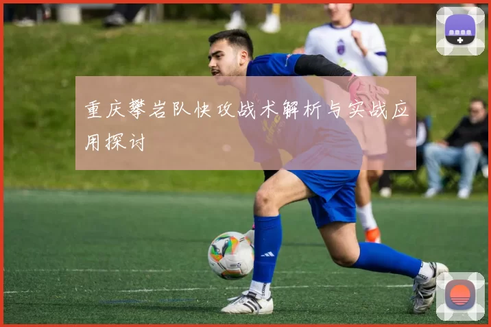 重庆攀岩队快攻战术解析与实战应用探讨