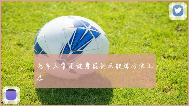 老年人常用健身器材及锻炼方法汇总