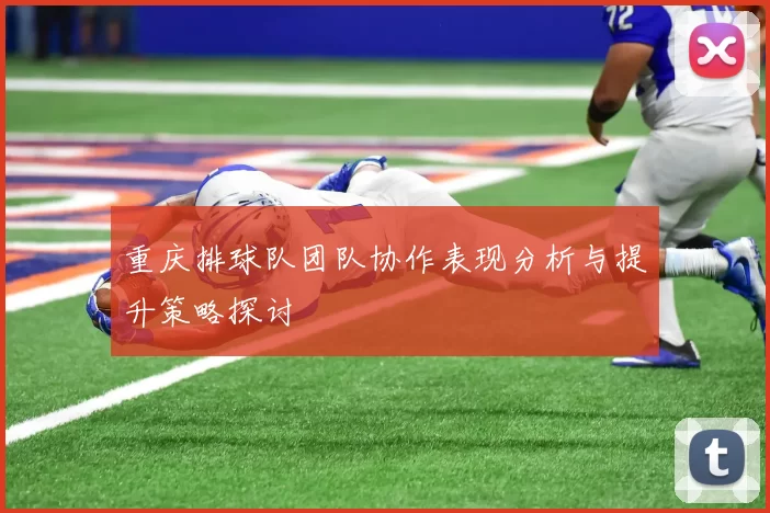 重庆排球队团队协作表现分析与提升策略探讨