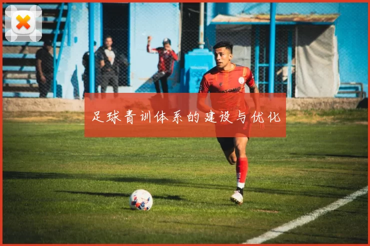 足球青训体系的建设与优化