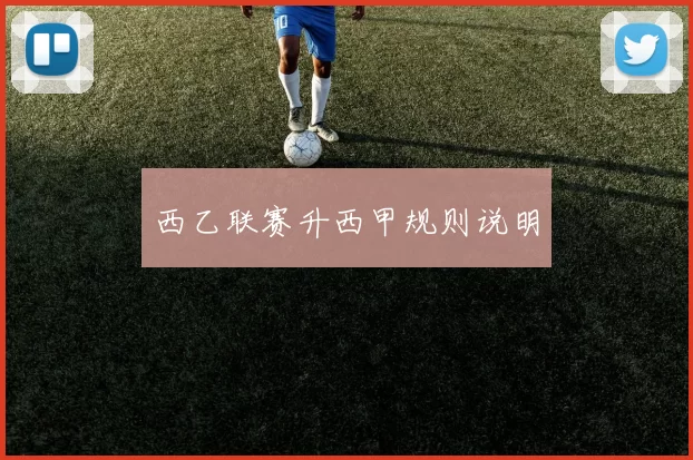 西乙联赛升西甲规则说明