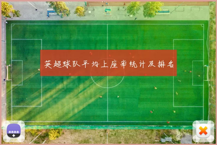 英超球队平均上座率统计及排名