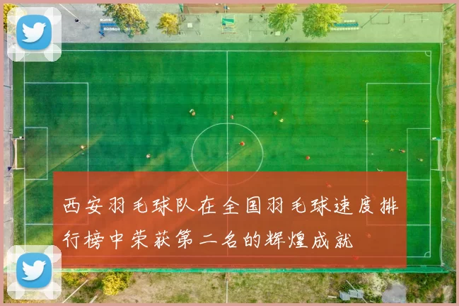 西安羽毛球队在全国羽毛球速度排行榜中荣获第二名的辉煌成就