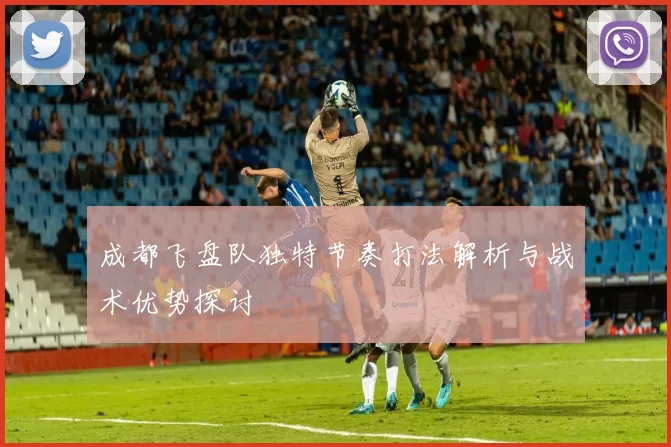 成都飞盘队独特节奏打法解析与战术优势探讨