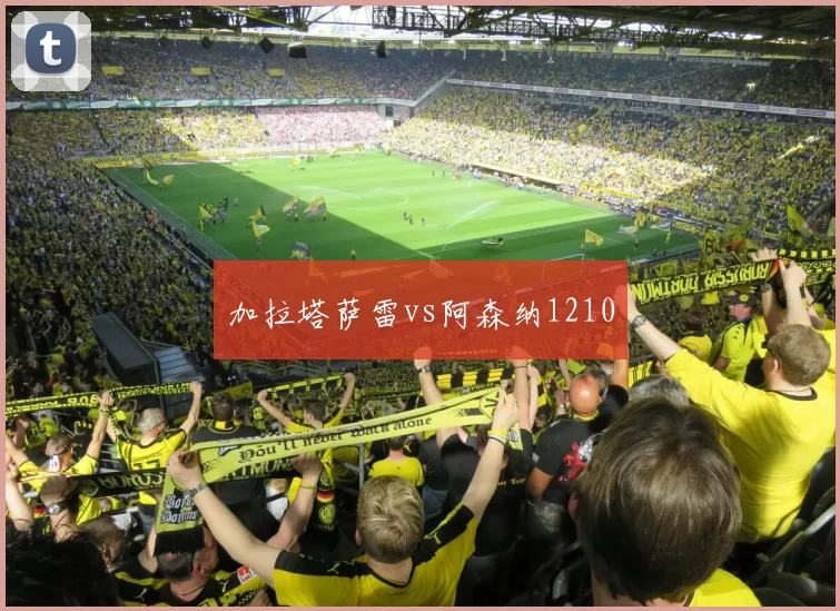 加拉塔萨雷vs阿森纳1210